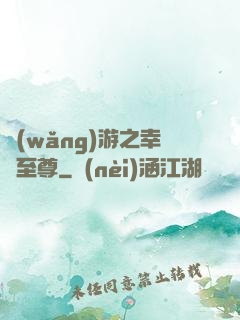 網(wǎng)游之幸運至尊