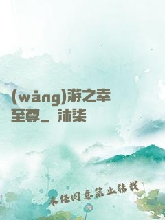 網(wǎng)游之幸運至尊