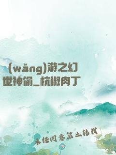 網(wǎng)游之幻世神偷