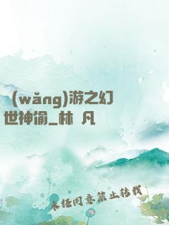 網(wǎng)游之幻世神偷