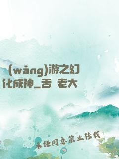 網(wǎng)游之幻化成神