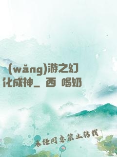 網(wǎng)游之幻化成神