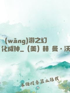 網(wǎng)游之幻化成神
