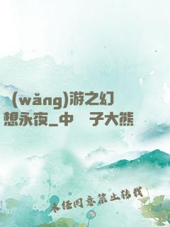 網(wǎng)游之幻想永夜