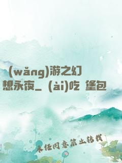 網(wǎng)游之幻想永夜