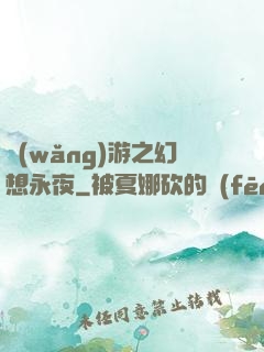 網(wǎng)游之幻想永夜