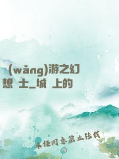 網(wǎng)游之幻想騎士
