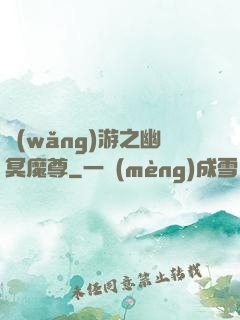 網(wǎng)游之幽冥魔尊
