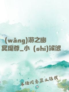 網(wǎng)游之幽冥魔尊