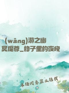 網(wǎng)游之幽冥魔尊