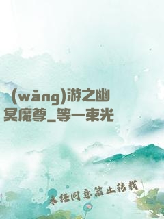 網(wǎng)游之幽冥魔尊