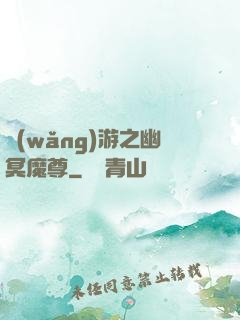 網(wǎng)游之幽冥魔尊