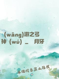 網(wǎng)游之弓神無(wú)敵