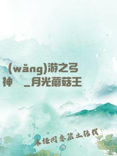網(wǎng)游之弓神無敵