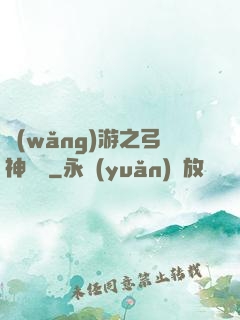 網(wǎng)游之弓神無敵