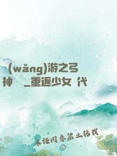 網(wǎng)游之弓神無敵