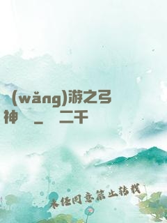網(wǎng)游之弓神無敵