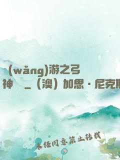 網(wǎng)游之弓神無敵