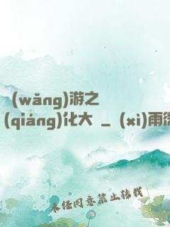 網(wǎng)游之強(qiáng)化大師