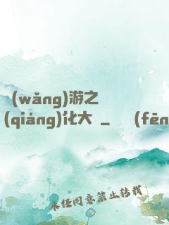 網(wǎng)游之強(qiáng)化大師