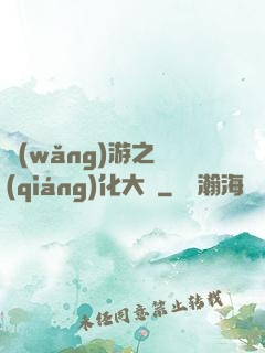 網(wǎng)游之強(qiáng)化大師