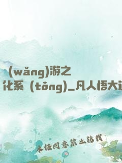 網(wǎng)游之強化系統(tǒng)