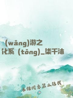 網(wǎng)游之強化系統(tǒng)