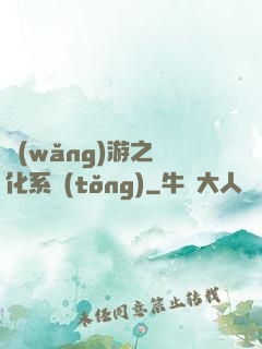 網(wǎng)游之強化系統(tǒng)