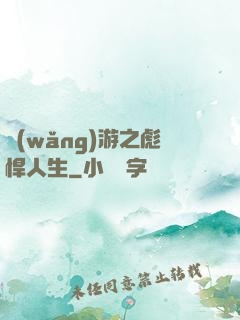 網(wǎng)游之彪悍人生