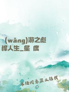 網(wǎng)游之彪悍人生