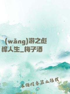 網(wǎng)游之彪悍人生