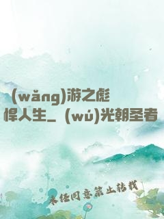 網(wǎng)游之彪悍人生