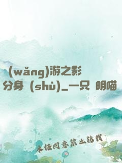 網(wǎng)游之影分身術(shù)