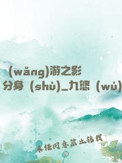 網(wǎng)游之影分身術(shù)