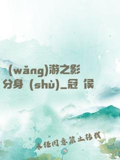 網(wǎng)游之影分身術(shù)