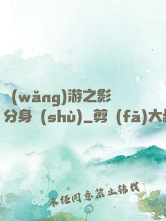 網(wǎng)游之影分身術(shù)