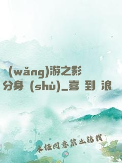 網(wǎng)游之影分身術(shù)