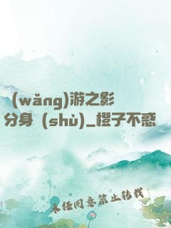 網(wǎng)游之影分身術(shù)
