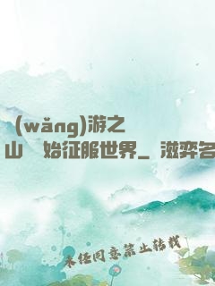 網(wǎng)游之從山賊開始征服世界