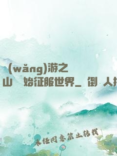 網(wǎng)游之從山賊開始征服世界