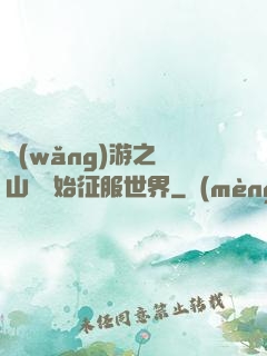網(wǎng)游之從山賊開始征服世界