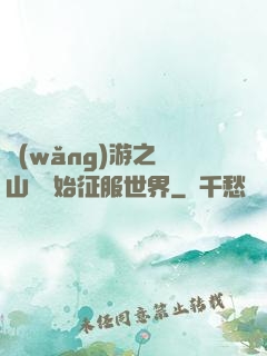 網(wǎng)游之從山賊開始征服世界