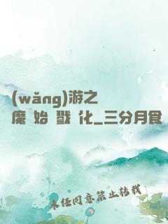 網(wǎng)游之從惡魔開始殺戮進化