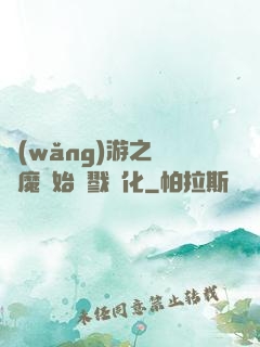 網(wǎng)游之從惡魔開始殺戮進化