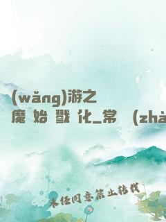 網(wǎng)游之從惡魔開始殺戮進化