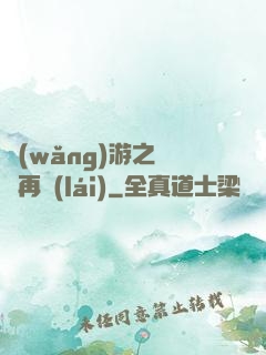 網(wǎng)游之從頭再來(lái)
