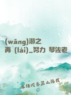 網(wǎng)游之從頭再來(lái)