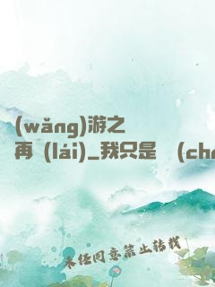 網(wǎng)游之從頭再來(lái)