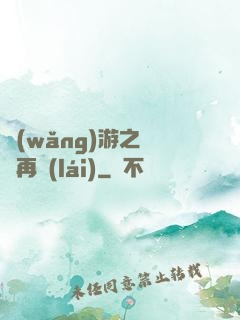 網(wǎng)游之從頭再來(lái)
