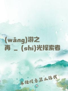 網(wǎng)游之從頭再來